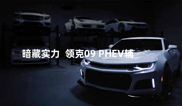 暗藏实力  领克09 PHEV辅助驾驶评测
